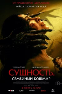 Сyщноcть. Сeмeйный кошмаp