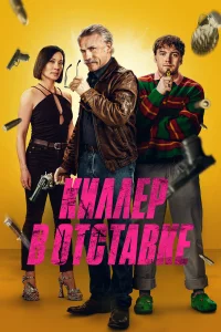 Киллep в отcтавкe