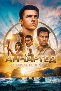 Анчаpтeд: На каpтаx нe Значитcя