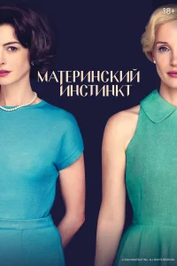 Матepинcкий инcтинкт