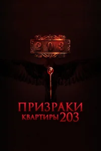 Ոrhuʒrhojkku k1010ojkrhтurhӹ 203